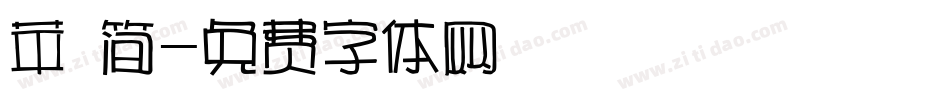 苹 简字体转换